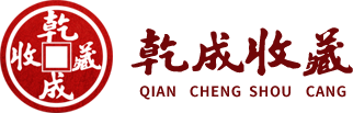 乾成钱币艺术品鉴定有限公司