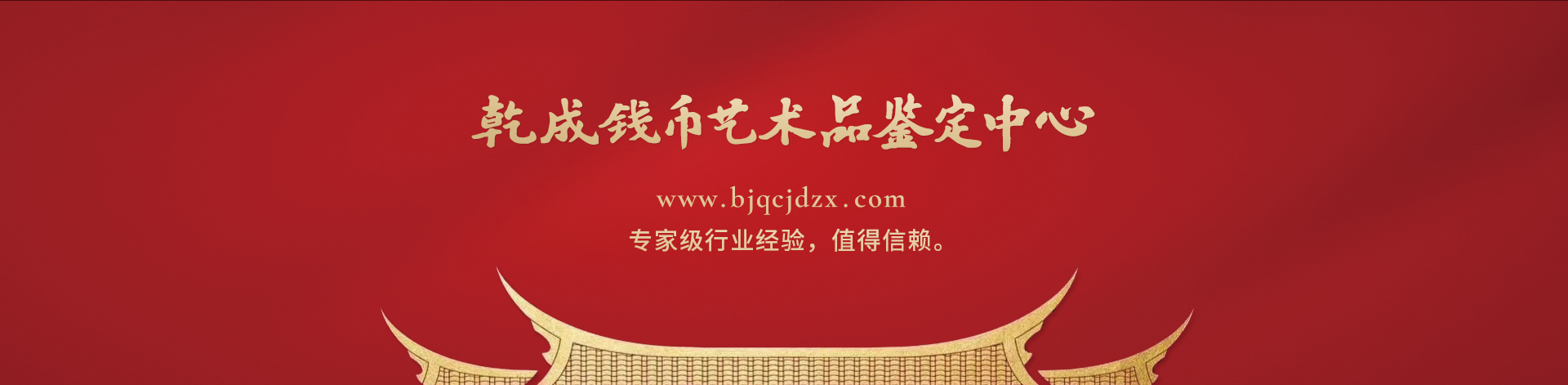 乾成钱币艺术品鉴定有限公司
