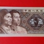 十年 四版币价格到底变化了多少