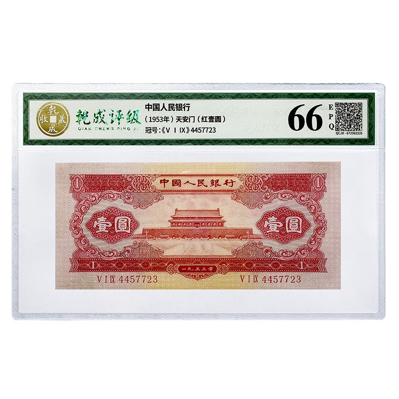 第二套：天安门红壹圆
