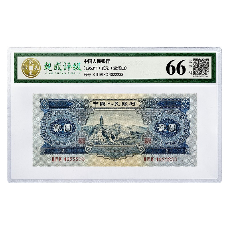 第二套：宝塔山贰圆