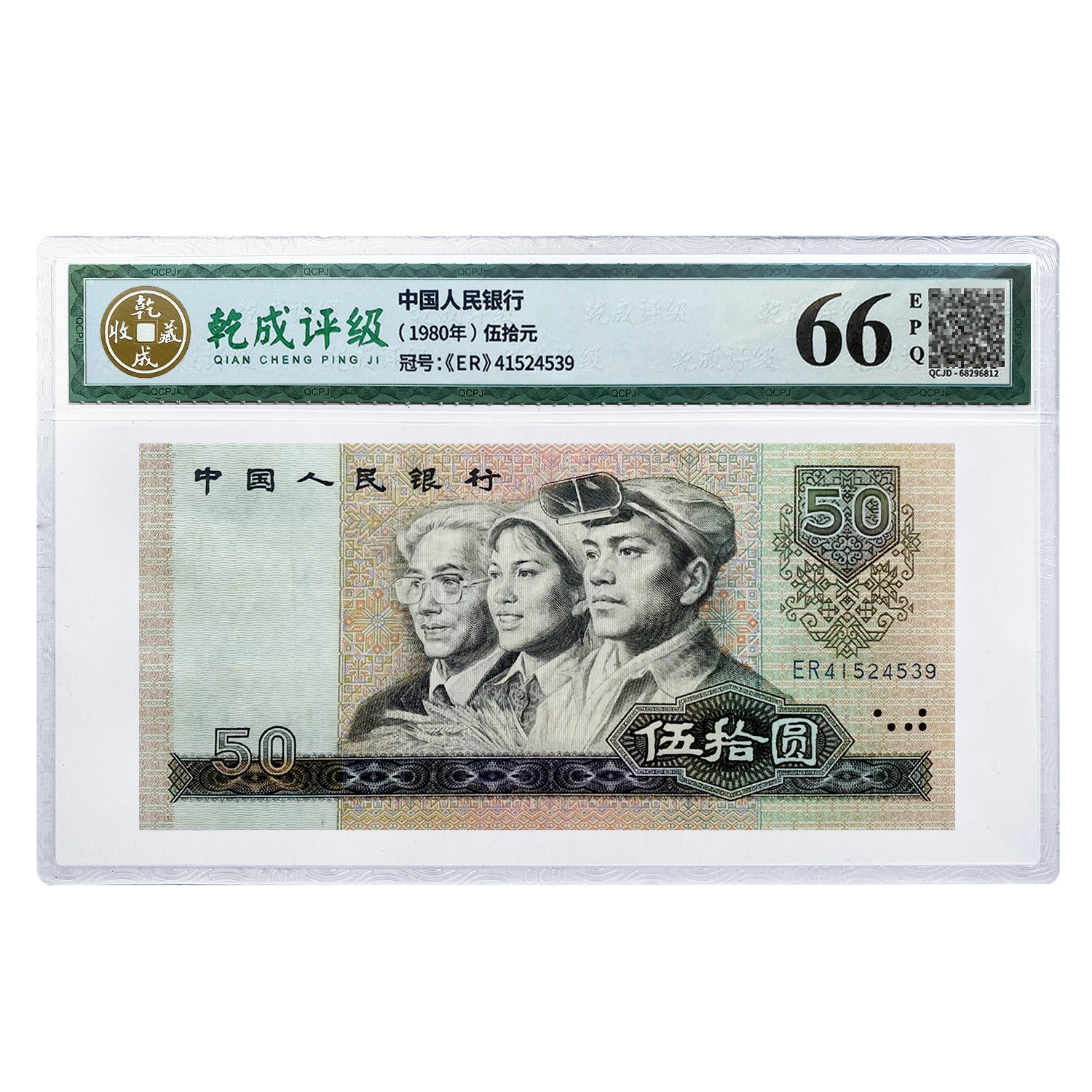 第四套：80年伍拾圆