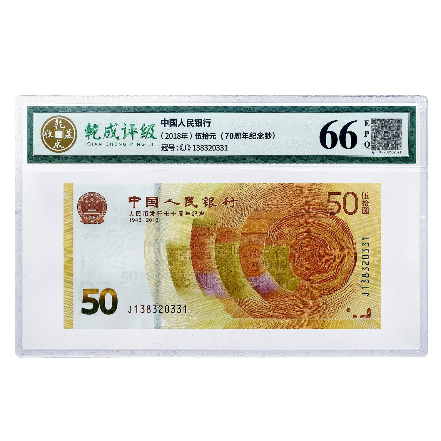 纪念钞：70周年伍拾圆